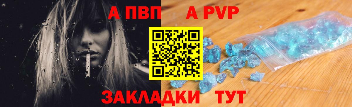 A PVP кристаллы  продажа наркотиков  A PVP VHQ  A-PVP крисы CK  Воскресенск  Вход с VPN 
