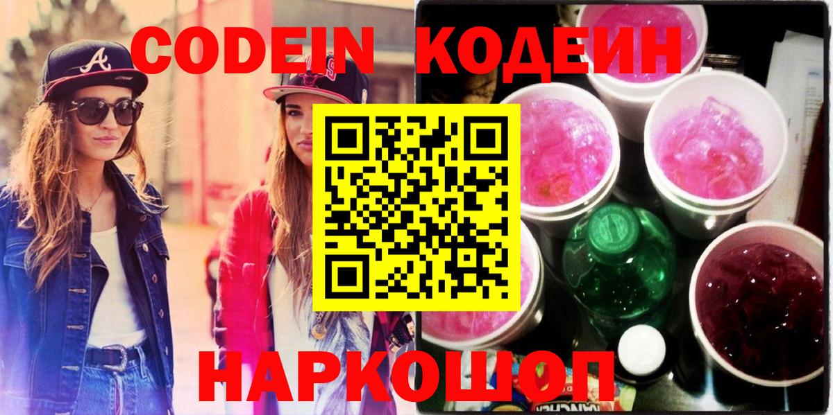 Codein напиток Lean (лин)  Кодеиновый сироп Lean Purple Drank  Вход с VPN  Воскресенск 